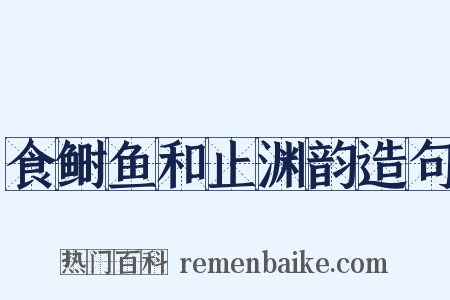 食鲥鱼和止渊韵造句是什么意思的图片